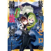 装備枠ゼロの最強剣士 でも、呪いの装備（可愛い）なら9999個つけ放題 4巻（スクウェア･エニックス） [電子書籍]