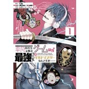 平凡高校生の俺がゲームでは最強ギルドのギルドマスターなんですが・・・・・・ 1巻（スクウェア･エニックス） [電子書籍]