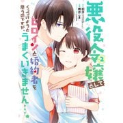 悪役令嬢としてヒロインと婚約者をくっつけようと思うのですが、うまくいきません・・・。 2巻（スクウェア･エニックス） [電子書籍]