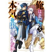 俺はまだ、本気を出していない 5巻（スクウェア･エニックス） [電子書籍]