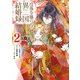 没落令嬢の異国結婚録 2巻（スクウェア･エニックス） [電子書籍]