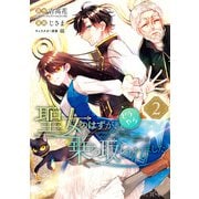 聖女のはずが、どうやら乗っ取られました 2巻（スクウェア･エニックス） [電子書籍]
