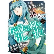 万年Dランクの中年冒険者、酔った勢いで伝説の剣を引っこ抜く 5巻（スクウェア･エニックス） [電子書籍]
