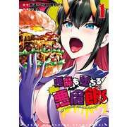 悪魔も堕ちる悪魔飯～2秒でイチコロ！ギャルの即堕ちハイカロリーごはん～ 1巻（スクウェア･エニックス） [電子書籍]