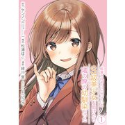 痴漢されそうになっているS級美少女を助けたら隣の席の幼馴染だった 1巻【デジタル限定カバー】（スクウェア･エニックス） [電子書籍]