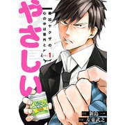最凶ヤクザの心の中は意外とやさしい 1巻（スクウェア･エニックス） [電子書籍]