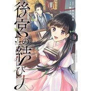 後宮の結び人 1巻（スクウェア･エニックス） [電子書籍]