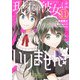 現実の彼女はいりません！ 11巻（スクウェア･エニックス） [電子書籍]