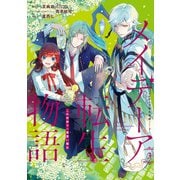 メイデーア転生物語 この世界で一番悪い魔女 3巻（スクウェア･エニックス） [電子書籍]