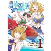 めざせ豪華客船！！ ～船召喚スキルで異世界リッチライフを手に入れろ～ 1巻（スクウェア･エニックス） [電子書籍]