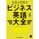 入社1年目のビジネス英語大全（ジャパンタイムズ出版） [電子書籍]