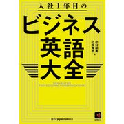 入社1年目のビジネス英語大全（ジャパンタイムズ出版） [電子書籍]
