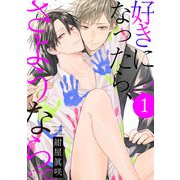 好きになったら、さようなら。1【単話売】（ジュリアンパブリッシング） [電子書籍]
