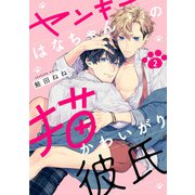 ヤンキーはなちゃんの猫かわいがり彼氏2【単話売】（ジュリアンパブリッシング） [電子書籍]