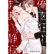 俺を狂わすあまい静寂3【単話売】（ジュリアンパブリッシング） [電子書籍]