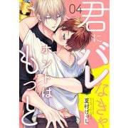 君にバレなきゃホントはもっと 4【単話売】（ジュリアンパブリッシング） [電子書籍]