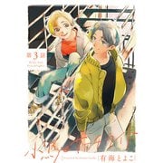 小鳥とサーチライト 3【単話売】（ジュリアンパブリッシング） [電子書籍]