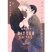 スイート・ビター・スイート 4【単話売】（ジュリアンパブリッシング） [電子書籍]