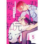 君の足元で愛を知る 5【単話売】（ジュリアンパブリッシング） [電子書籍]