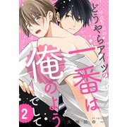 どうやらアイツの一番は俺のようでして2【単話売】（ジュリアンパブリッシング） [電子書籍]