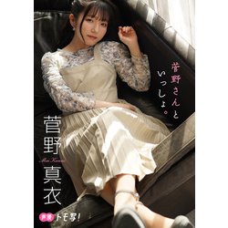 ヨドバシ.com - 【デジタル限定】菅野真衣フォトブック「菅野さんといっしょ。」（集英社） [電子書籍] 通販【全品無料配達】