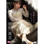 【デジタル限定】菅野真衣フォトブック「菅野さんといっしょ。」（集英社） [電子書籍]
