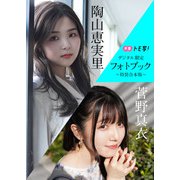 【デジタル限定】菅野真衣＆陶山恵実里フォトブック～特装合本版～（集英社） [電子書籍]