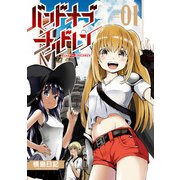 バンドオブチルドレン（1）【電子限定特典ペーパー付き】（徳間書店） [電子書籍]