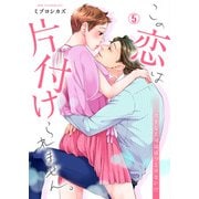 この恋は片付けられません。～苦手な上司はほっとけない！？（5）（Bevy） [電子書籍]