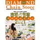ダイヤモンド・チェーンストア 2021年5月1日号（ダイヤモンド社） [電子書籍]