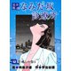 なみだ坂診療所 完全版12巻（Benjanet） [電子書籍]