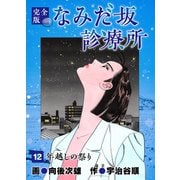 なみだ坂診療所 完全版12巻（Benjanet） [電子書籍]