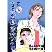 なみだ坂診療所 完全版13巻（Benjanet） [電子書籍]