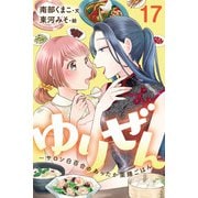 ゆりぜん～サロン白百合のあったか薬膳ごはん 17巻〈お肌の乾燥、意外な理由と杏樹さんの恋（2）〉（パルソラ） [電子書籍]