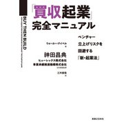 「買収起業」完全マニュアル（実業之日本社） [電子書籍]