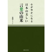 心が豊かになる 日本の美しい言葉の由来（実業之日本社） [電子書籍]