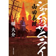シャムのサムライ 山田長政（実業之日本社） [電子書籍]