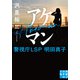 アケマン 警視庁LSP 明田真子（実業之日本社） [電子書籍]