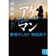 アケマン 警視庁LSP 明田真子（実業之日本社） [電子書籍]