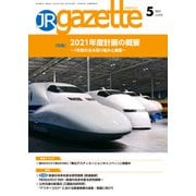 JRガゼット_2021年5月号（交通新聞社） [電子書籍]