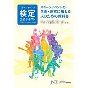 スポーツイベント検定公式テキスト（日本イベント産業振興協会） [電子書籍]
