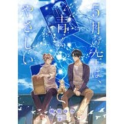 5月の空は、青くやさしい（くるみ舎） [電子書籍]