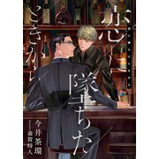 恋に墜ちたときから（くるみ舎） [電子書籍]