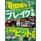日経トレンディ 2021年6月号（日経BP社） [電子書籍]