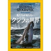 ナショナル ジオグラフィック日本版 2021年5月号（日経ナショナルジオグラフィック社） [電子書籍]