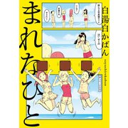 まれなひと（KADOKAWA） [電子書籍]