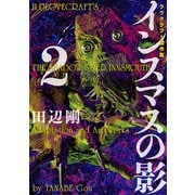 インスマスの影 2 ラヴクラフト傑作集（KADOKAWA） [電子書籍]