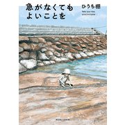 急がなくてもよいことを（KADOKAWA） [電子書籍]