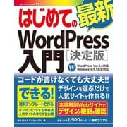 はじめての最新WordPress入門（決定版）WordPress Ver.5.x対応 Windows10/8.1完全対応（秀和システム） [電子書籍]