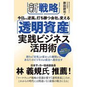 新戦略 今日から逆風に打ち勝つ会社に変える 「透明資産」実践ビジネス活用術（秀和システム） [電子書籍]